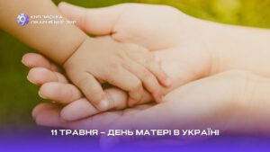 Детальніше про статтю 11 травня – День матері в Україні