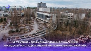 Детальніше про статтю 14 грудня – День вшанування учасників ліквідації наслідків аварії на Чорнобильській АЕС