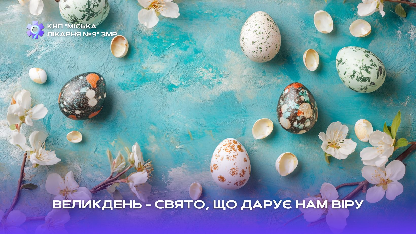 Ви зараз переглядаєте Зі святом Христового Воскресіння!