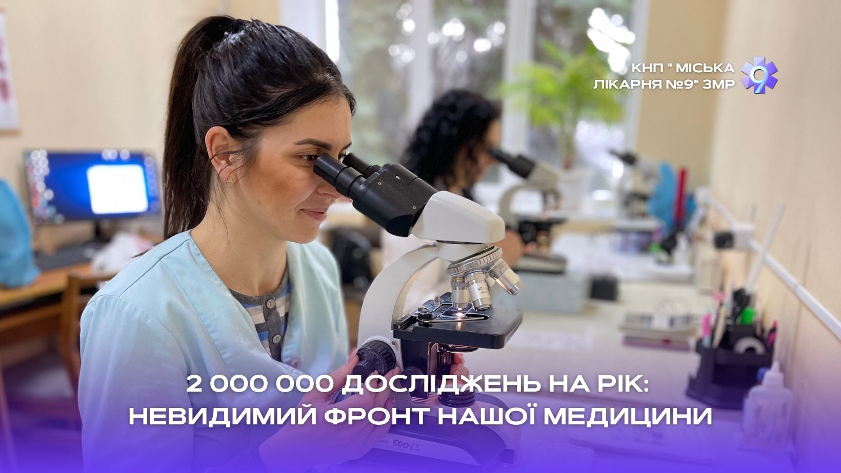 Ви зараз переглядаєте 2 000 000 досліджень на рік: невидимий фронт нашої медицини