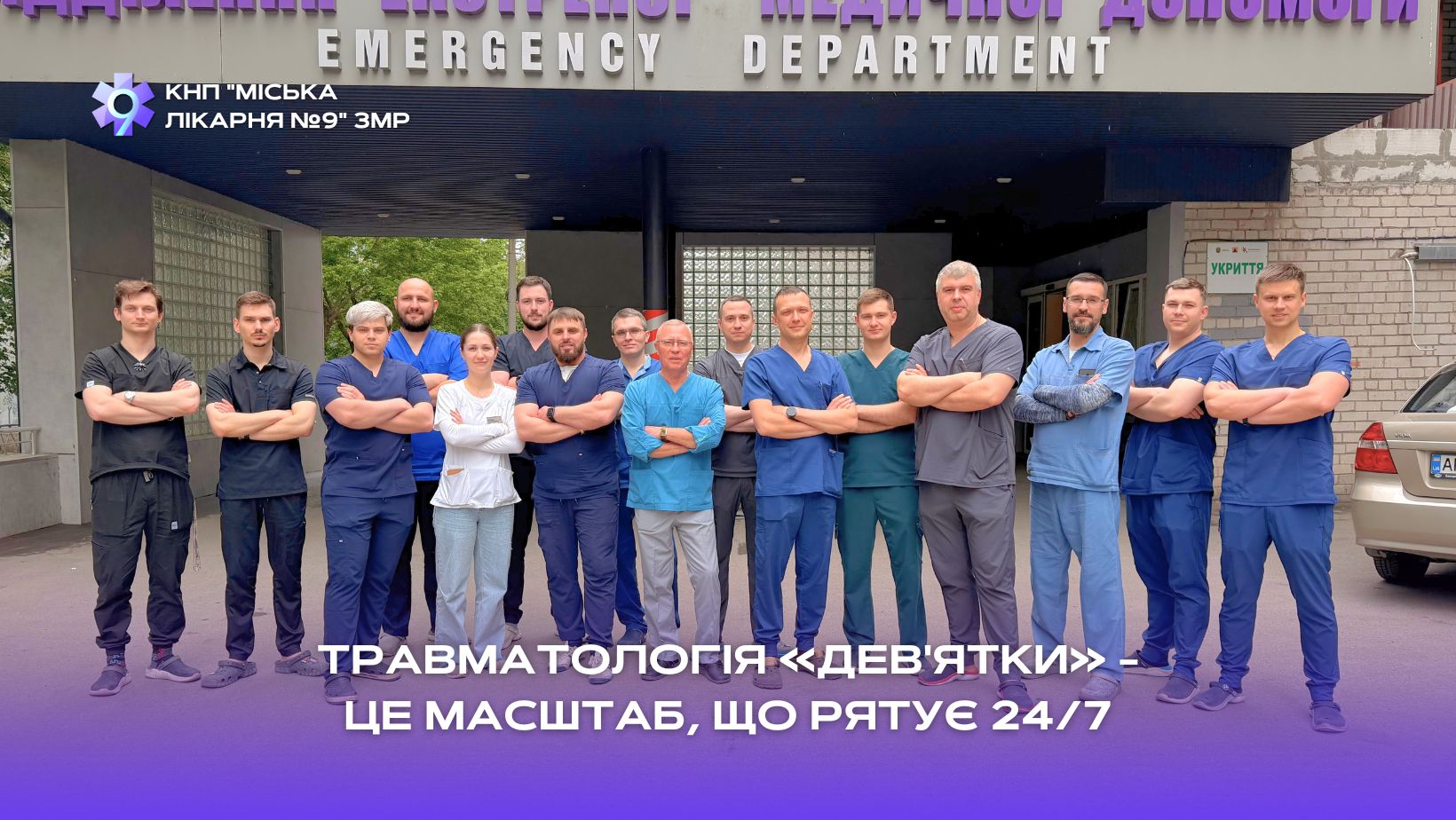 Ви зараз переглядаєте Травматологія «дев’ятки» – це масштаб, що рятує 24/7