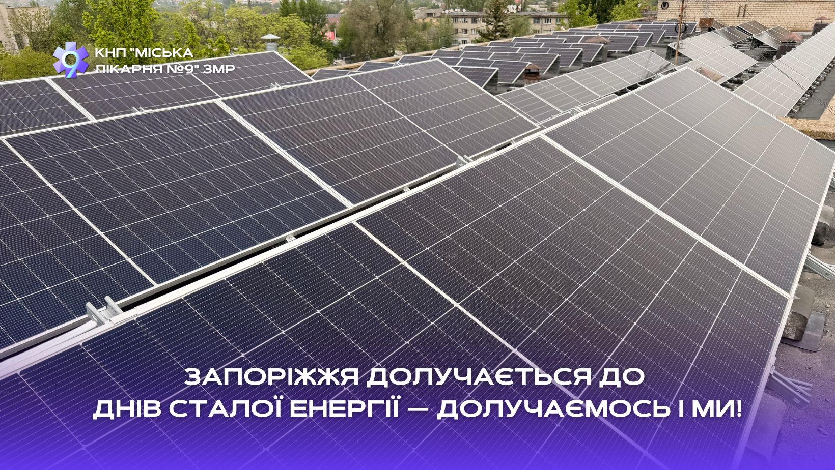 Ви зараз переглядаєте Запоріжжя долучається до Днів сталої енергії – долучаємось і ми!