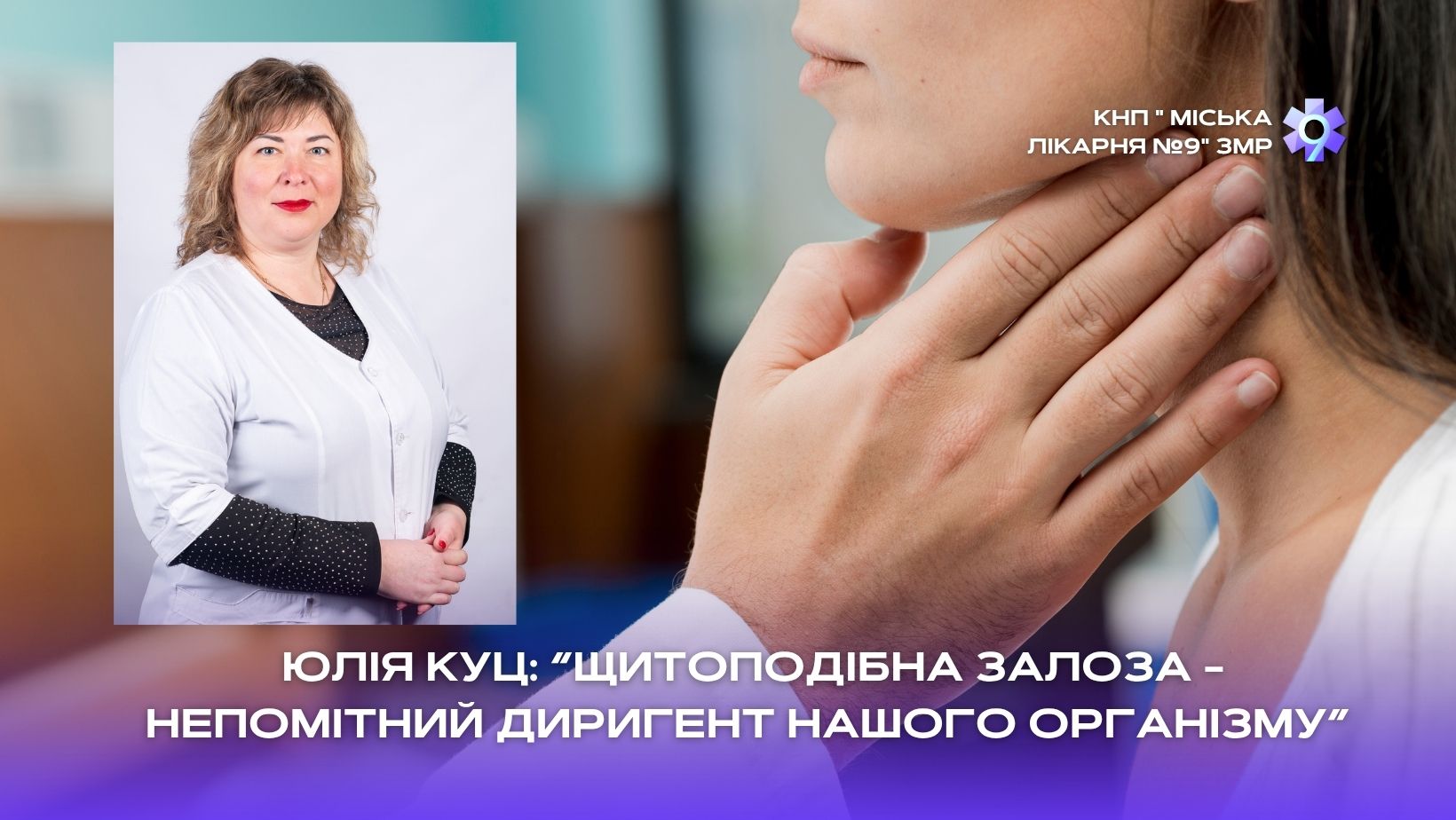 Детальніше про статтю 25 травня – Всесвітній день щитоподібної залози