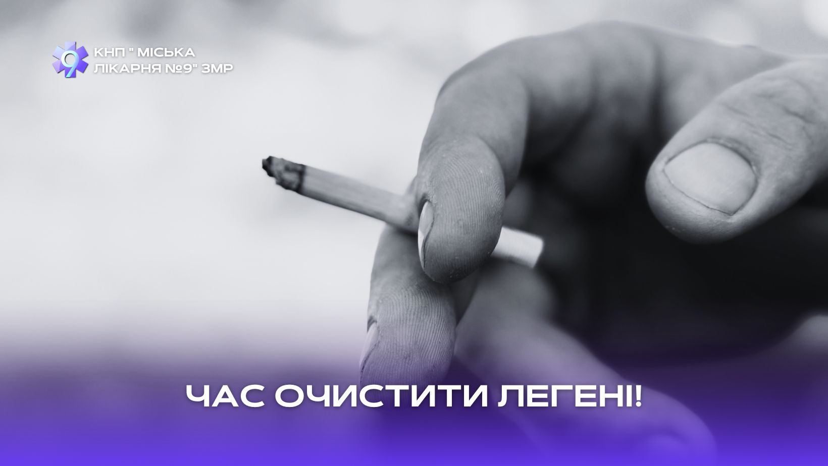 Детальніше про статтю Час очистити легені: 31 травня – Всесвітній день без тютюну