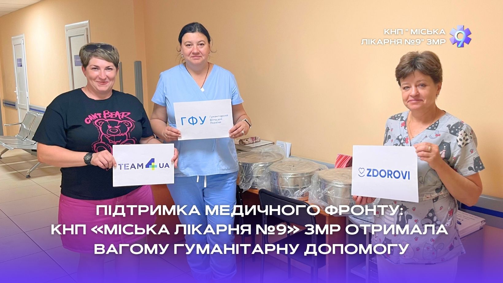 Ви зараз переглядаєте Підтримка медичного фронту