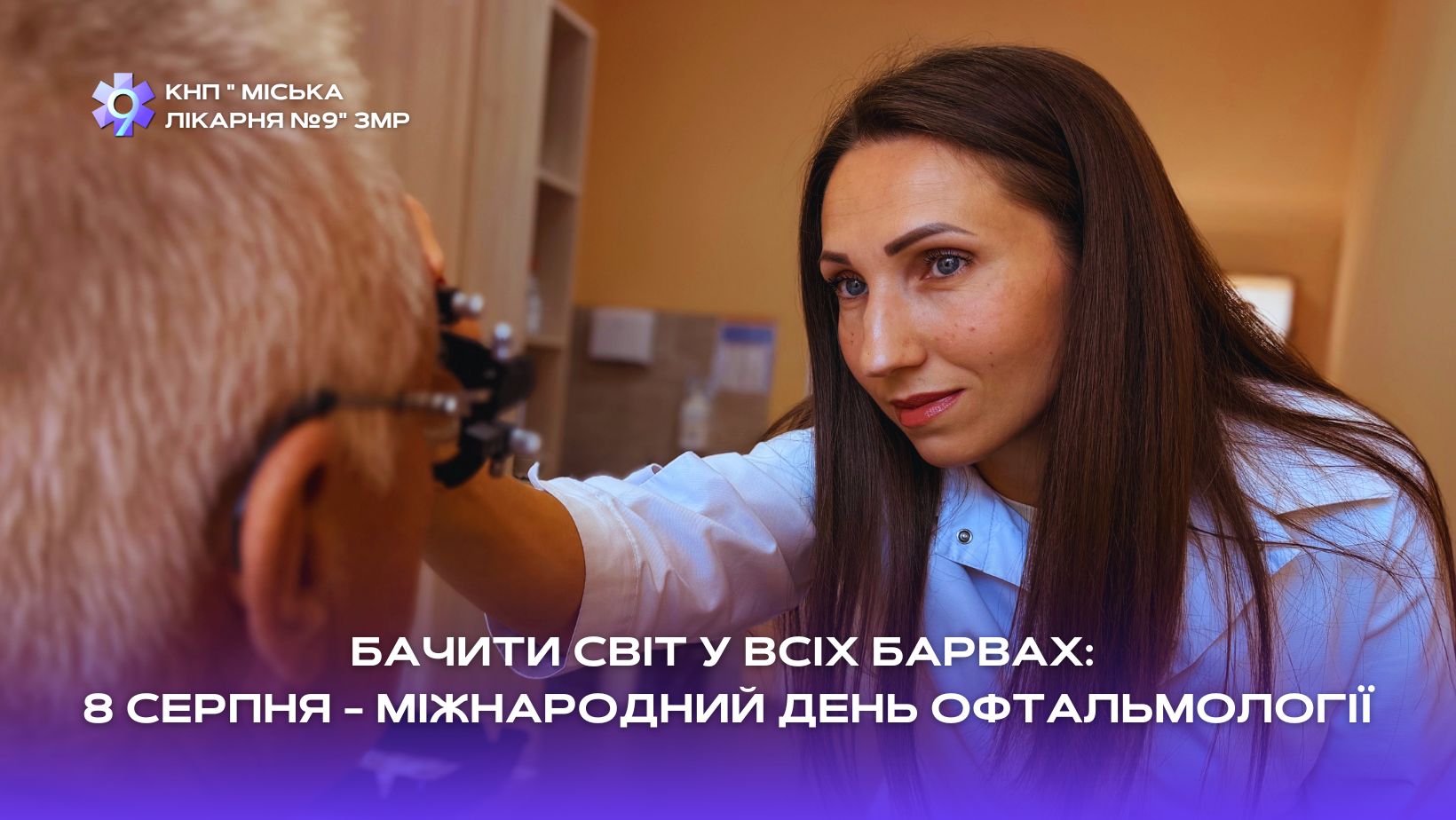 Ви зараз переглядаєте 8 серпня – Міжнародний день офтальмології