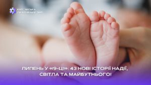 Детальніше про статтю Липень у «9-ці»: 43 нові історії надії, світла та майбутнього!