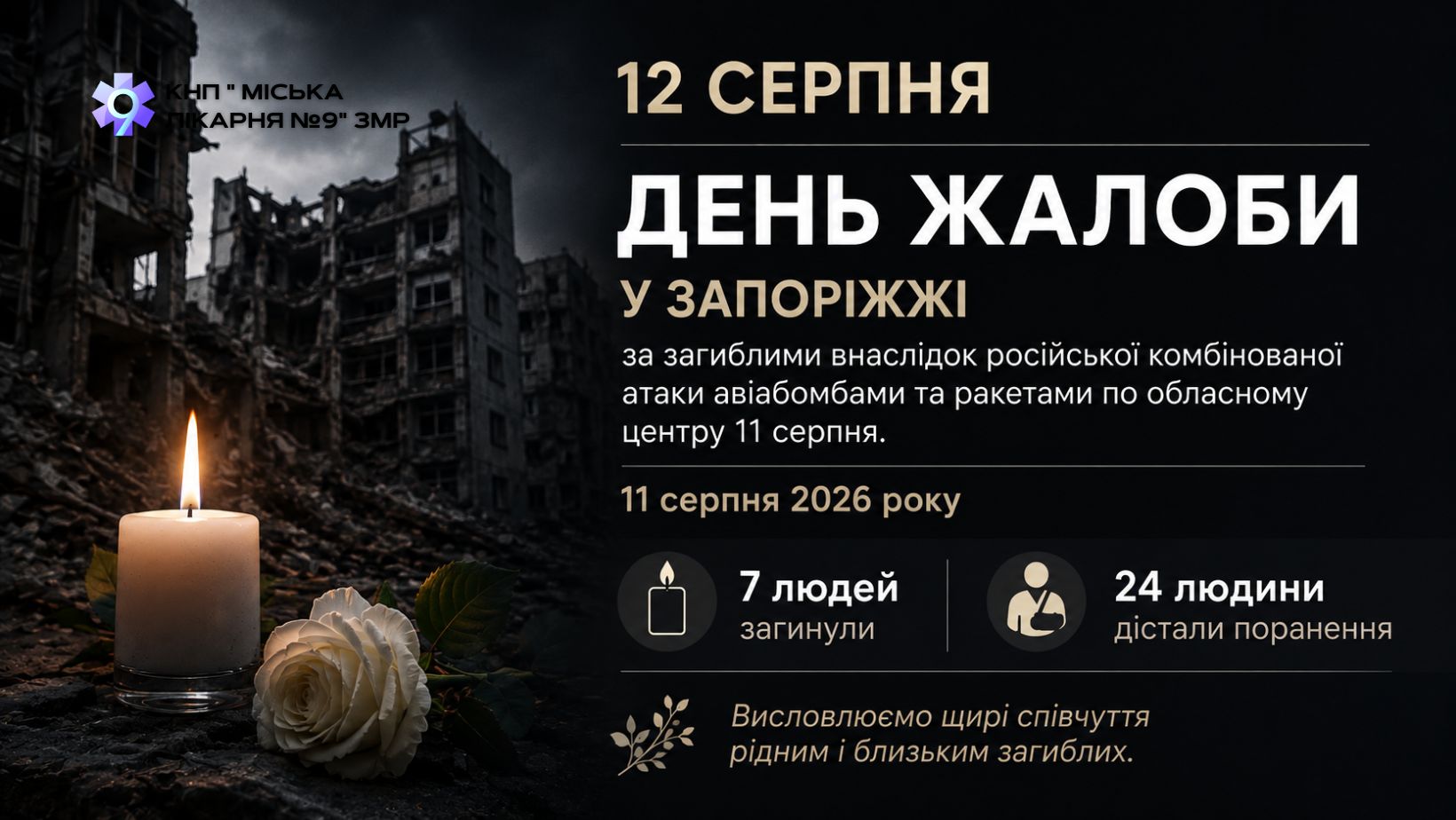Ви зараз переглядаєте 12 серпня у Запоріжжі – День жалоби