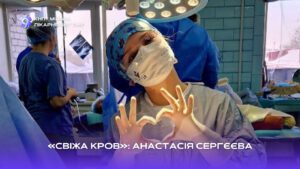 Детальніше про статтю «Свіжа кров»: Анастасія Сергєєва