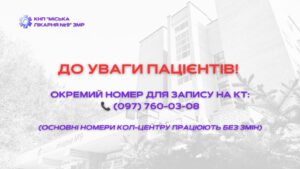 Детальніше про статтю Запрацював окремий телефонний номер для запису на КТ!