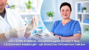Детальніше про статтю Наталія Фоміна: «Найкращий захист від сезонних інфекцій – це вчасна профілактика»