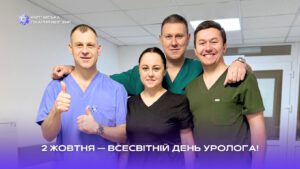 Детальніше про статтю 2 жовтня – Всесвітній день уролога!