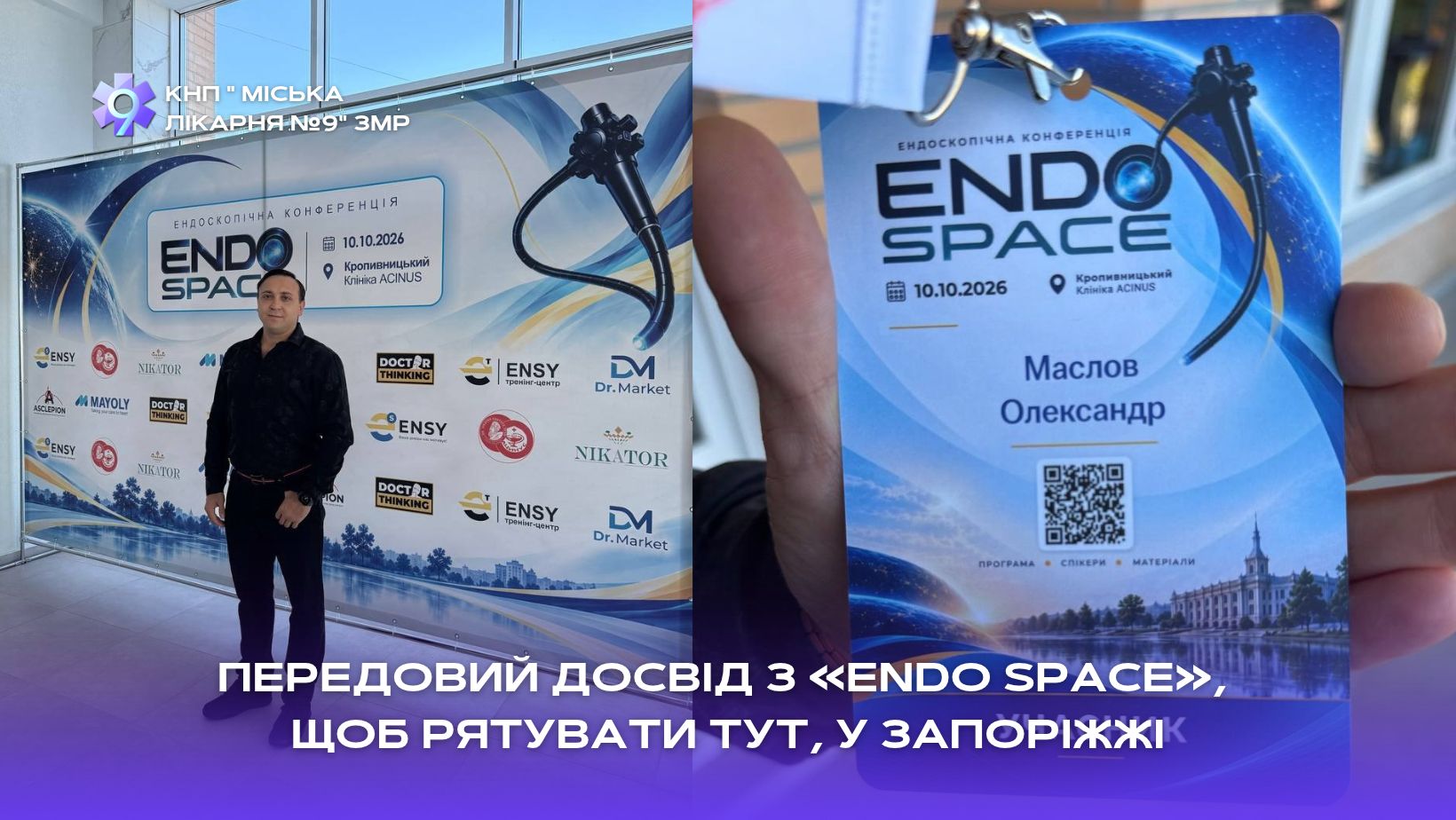 Ви зараз переглядаєте Передовий досвід з «ENDO SPACE», щоб рятувати тут, у Запоріжжі